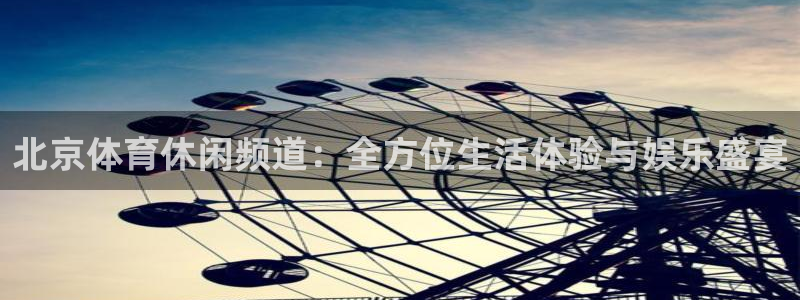 北京体育休闲频道:全方位生活体验与娱乐盛宴