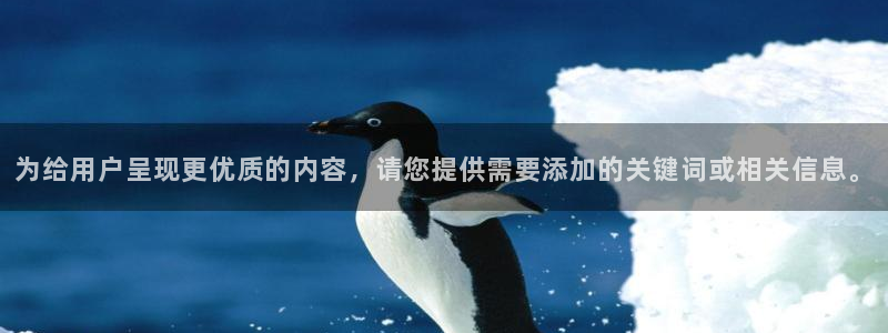 为给用户呈现更优质的内容，请您提供需要添加的关键词或相关信息。