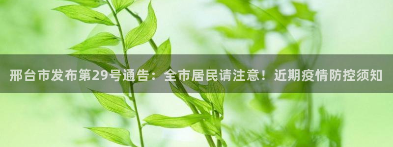 邢台市发布第29号通告：全市居民请注意！近期疫情防控须知